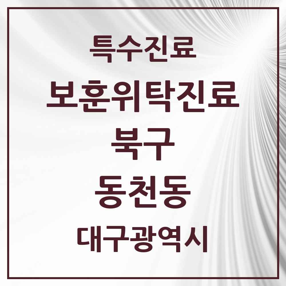 2025 대구광역시 북구 동천동 보훈위탁진료 요양기관 의원·병원 목록 2곳