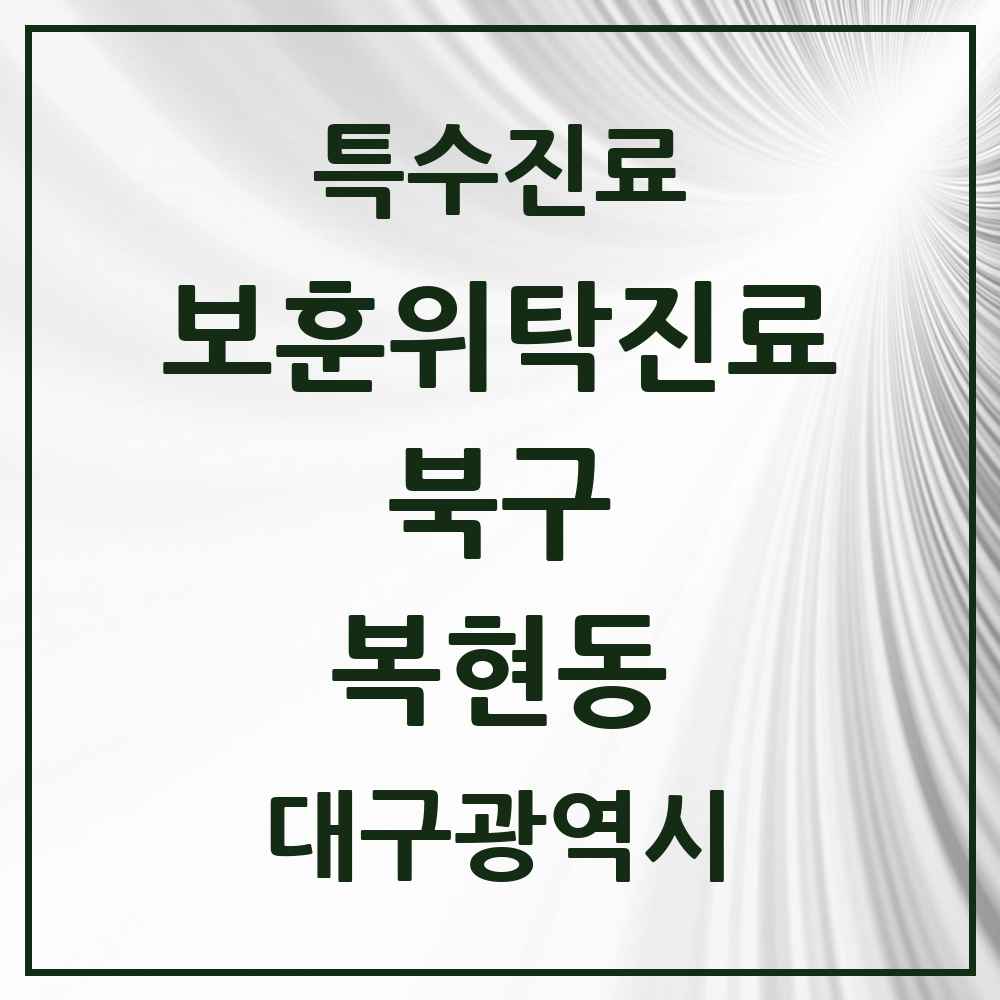 2025 대구광역시 북구 복현동 보훈위탁진료 요양기관 의원·병원 목록 1곳