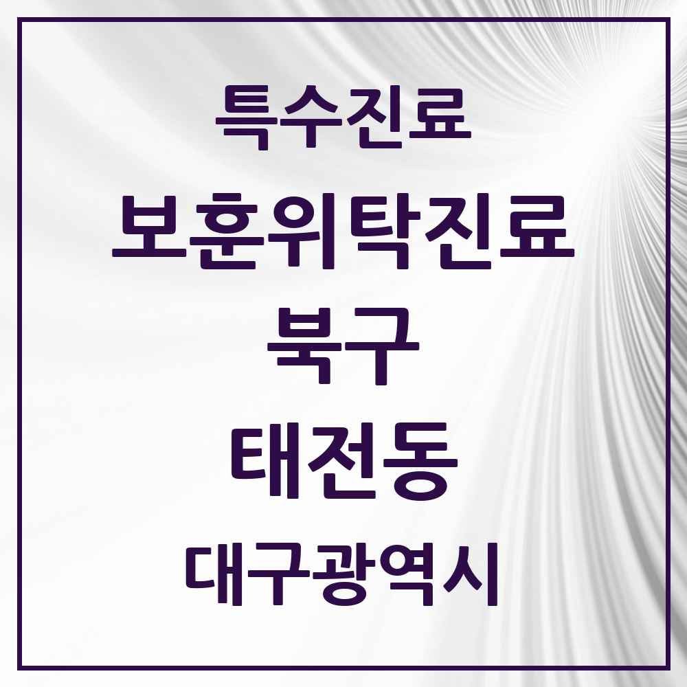 2025 대구광역시 북구 태전동 보훈위탁진료 요양기관 의원·병원 목록 1곳