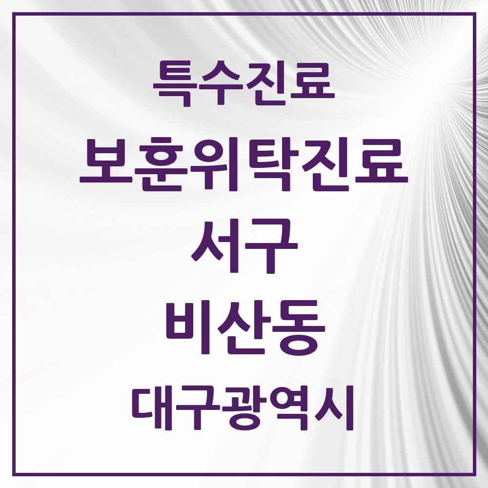 2025 대구광역시 서구 비산동 보훈위탁진료 요양기관 의원·병원 목록 1곳