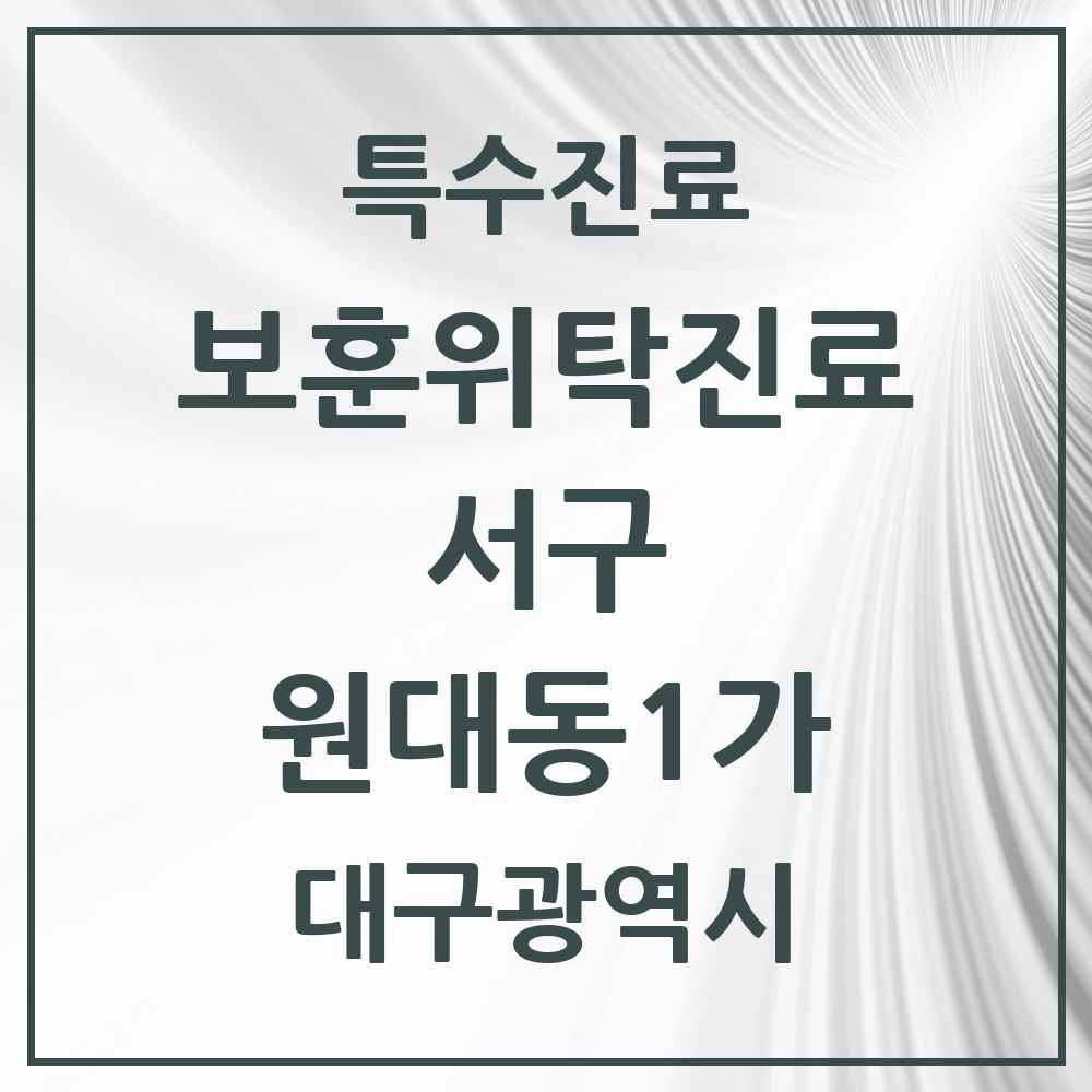 2025 대구광역시 서구 원대동1가 보훈위탁진료 요양기관 의원·병원 목록 1곳