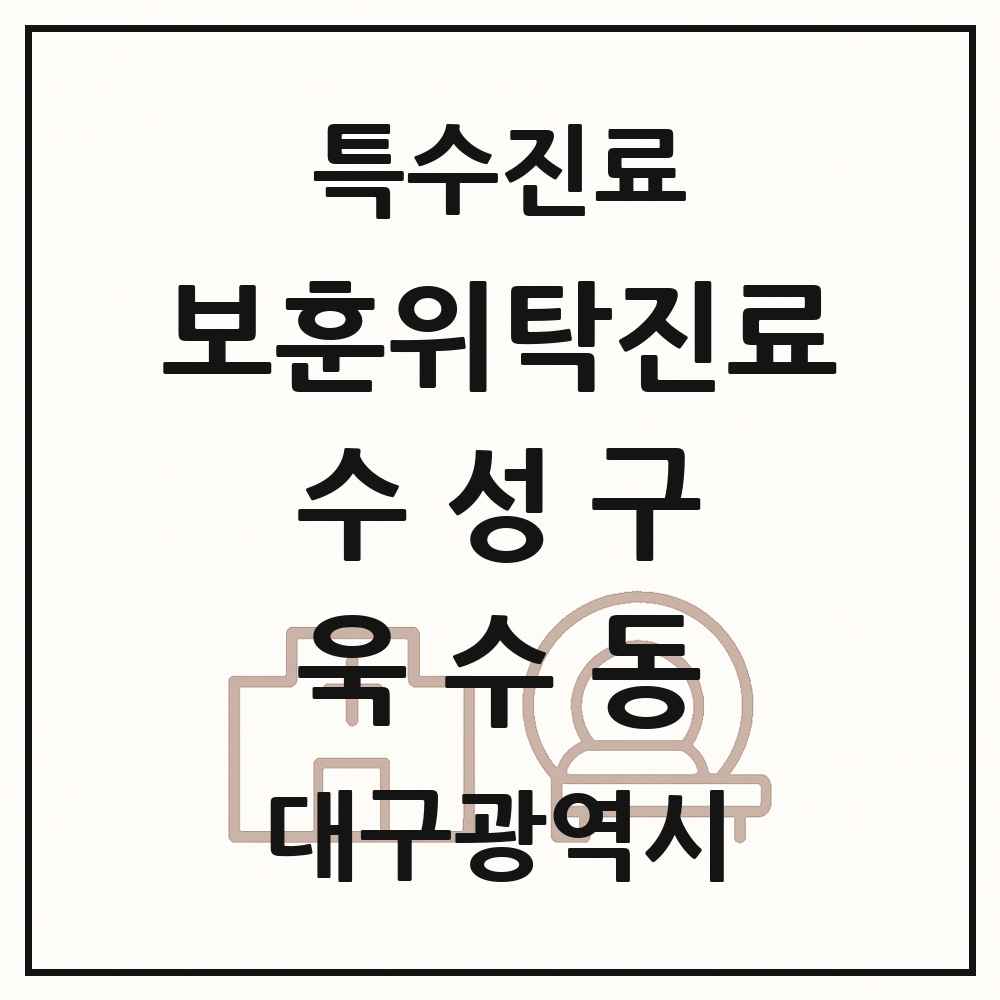 2025 대구광역시 수성구 욱수동 보훈위탁진료 요양기관 의원·병원 목록 1곳