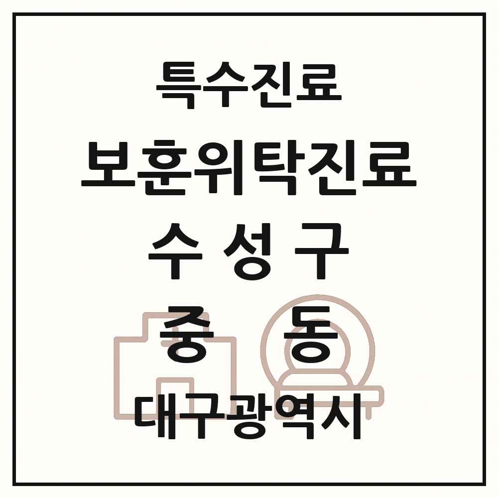 2025 대구광역시 수성구 중동 보훈위탁진료 요양기관 의원·병원 목록 1곳