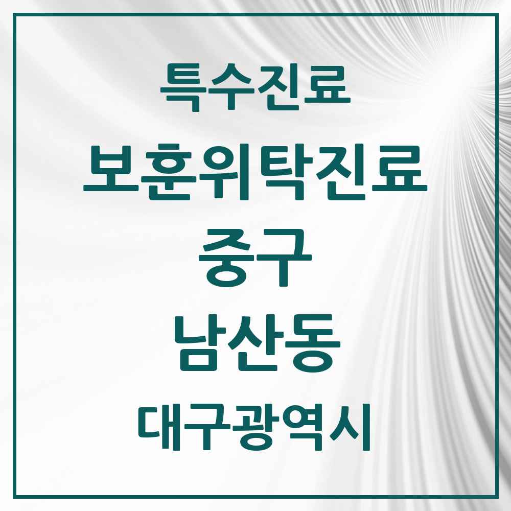 2025 대구광역시 중구 남산동 보훈위탁진료 요양기관 의원·병원 목록 1곳