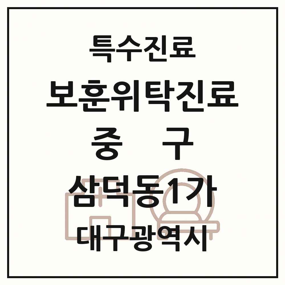 2025 대구광역시 중구 삼덕동1가 보훈위탁진료 요양기관 의원·병원 목록 1곳
