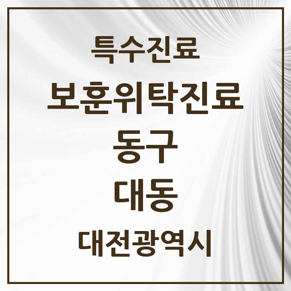 2025 대전광역시 동구 대동 보훈위탁진료 요양기관 의원·병원 목록 1곳