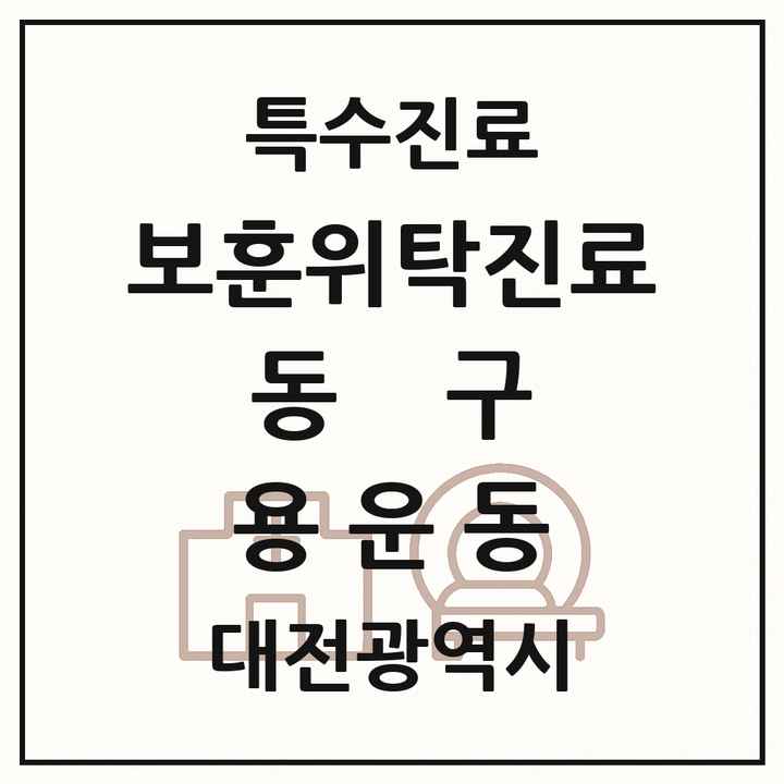 2026 대전광역시 동구 용운동 보훈위탁진료 요양기관 의원·병원 목록 1곳
