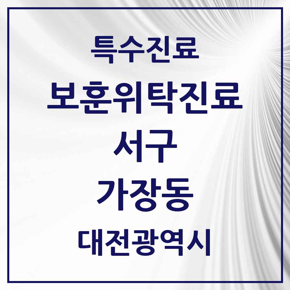 2025 대전광역시 서구 가장동 보훈위탁진료 요양기관 의원·병원 목록 1곳