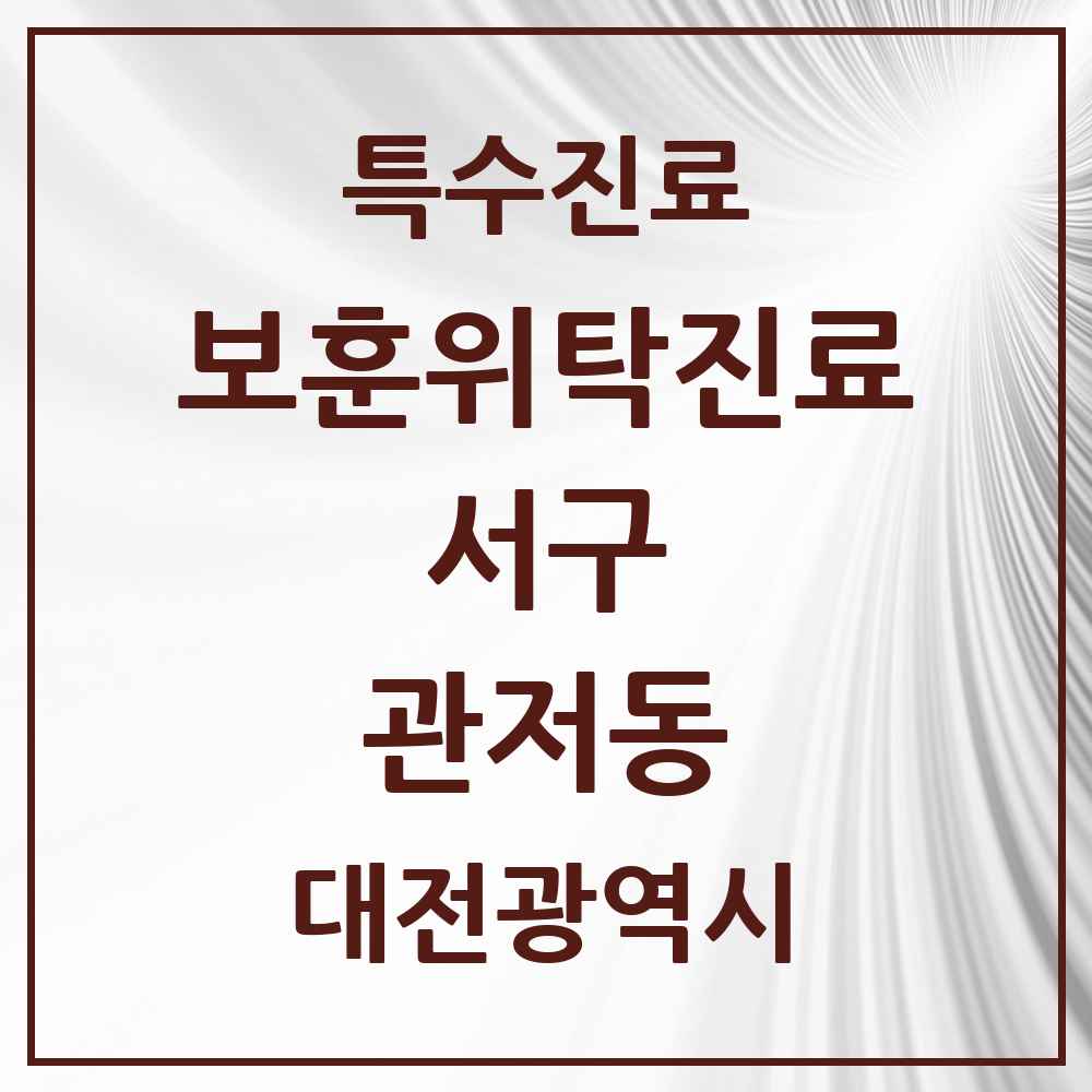 2025 대전광역시 서구 관저동 보훈위탁진료 요양기관 의원·병원 목록 1곳