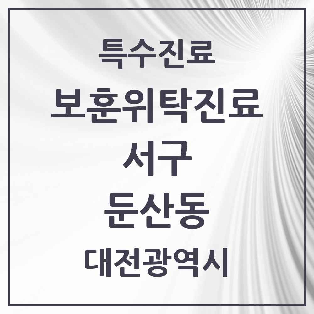 2025 대전광역시 서구 둔산동 보훈위탁진료 요양기관 의원·병원 목록 2곳