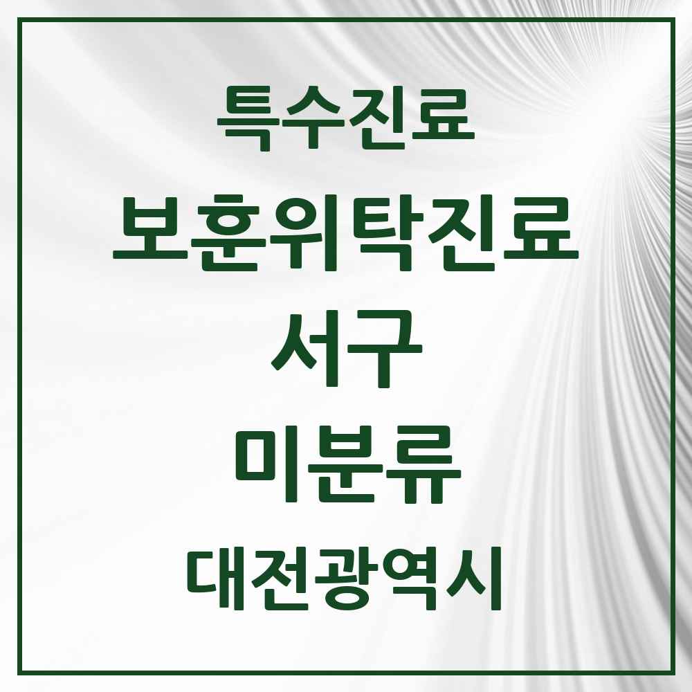 2025 대전광역시 서구 미분류 보훈위탁진료 요양기관 의원·병원 목록 1곳
