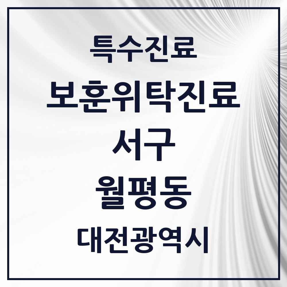 2025 대전광역시 서구 월평동 보훈위탁진료 요양기관 의원·병원 목록 1곳