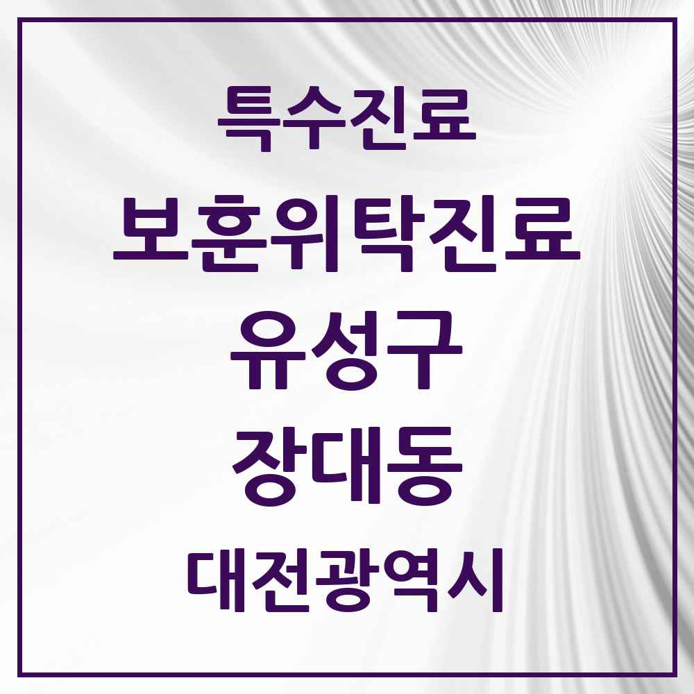 2025 대전광역시 유성구 장대동 보훈위탁진료 요양기관 의원·병원 목록 1곳