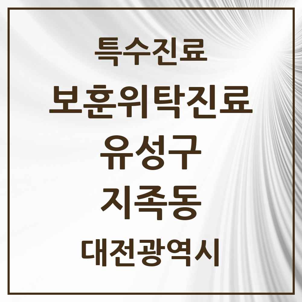 2025 대전광역시 유성구 지족동 보훈위탁진료 요양기관 의원·병원 목록 1곳
