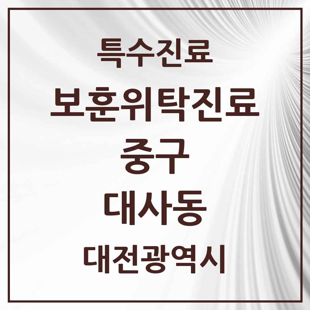 2025 대전광역시 중구 대사동 보훈위탁진료 요양기관 의원·병원 목록 1곳