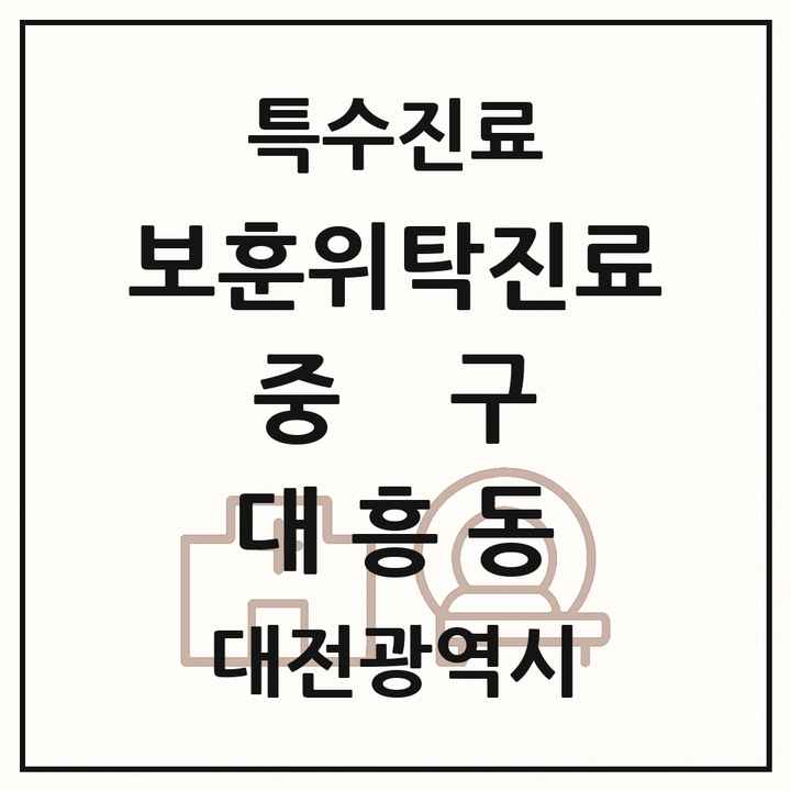 2026 대전광역시 중구 대흥동 보훈위탁진료 요양기관 의원·병원 목록 1곳