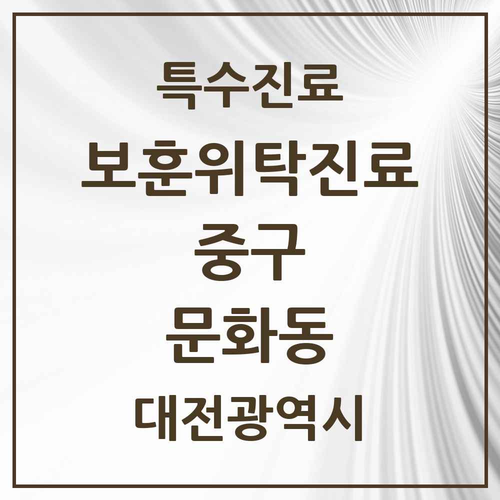 2025 대전광역시 중구 문화동 보훈위탁진료 요양기관 의원·병원 목록 1곳