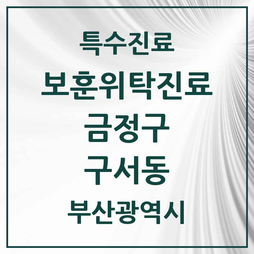 2025 부산광역시 금정구 구서동 보훈위탁진료 요양기관 의원·병원 목록 1곳
