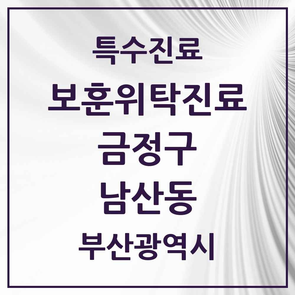 2025 부산광역시 금정구 남산동 보훈위탁진료 요양기관 의원·병원 목록 1곳