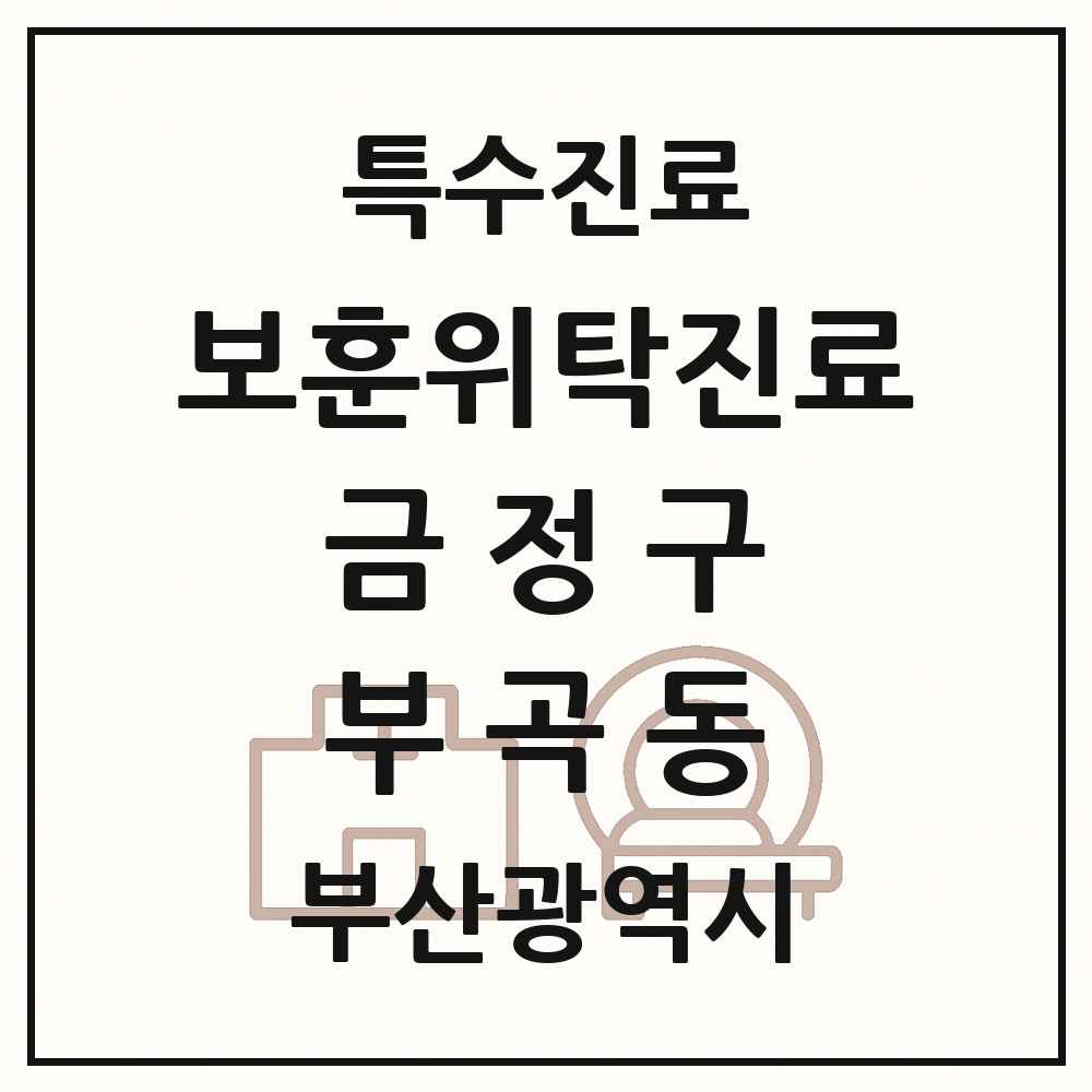 2025 부산광역시 금정구 부곡동 보훈위탁진료 요양기관 의원·병원 목록 1곳