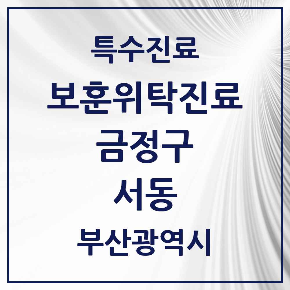 2025 부산광역시 금정구 서동 보훈위탁진료 요양기관 의원·병원 목록 1곳
