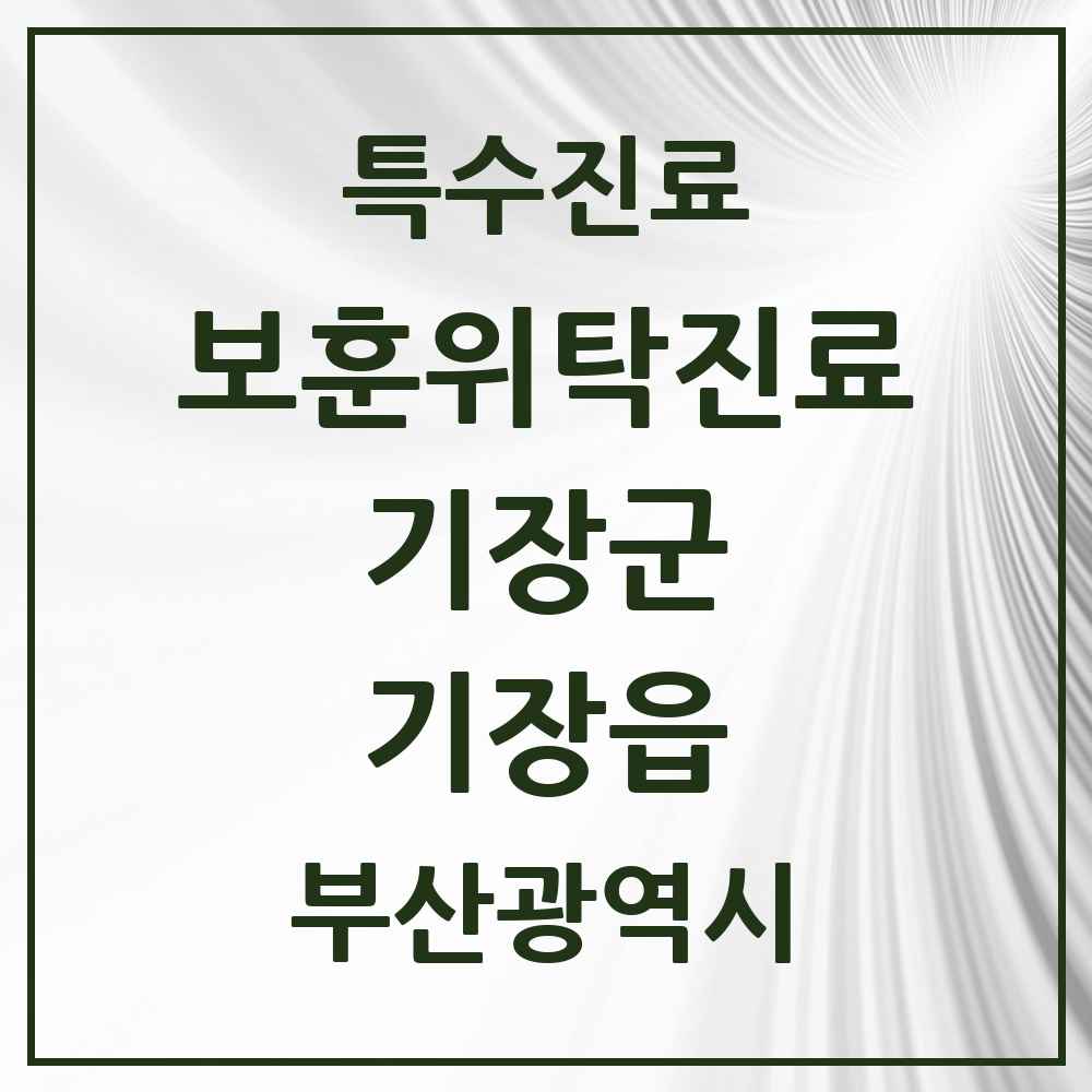 2025 부산광역시 기장군 기장읍 보훈위탁진료 요양기관 의원·병원 목록 3곳