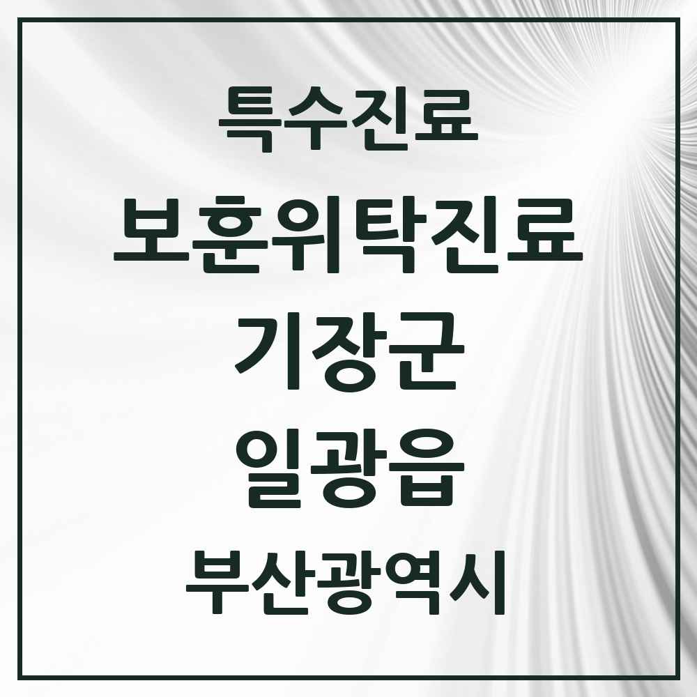 2025 부산광역시 기장군 일광읍 보훈위탁진료 요양기관 의원·병원 목록 1곳