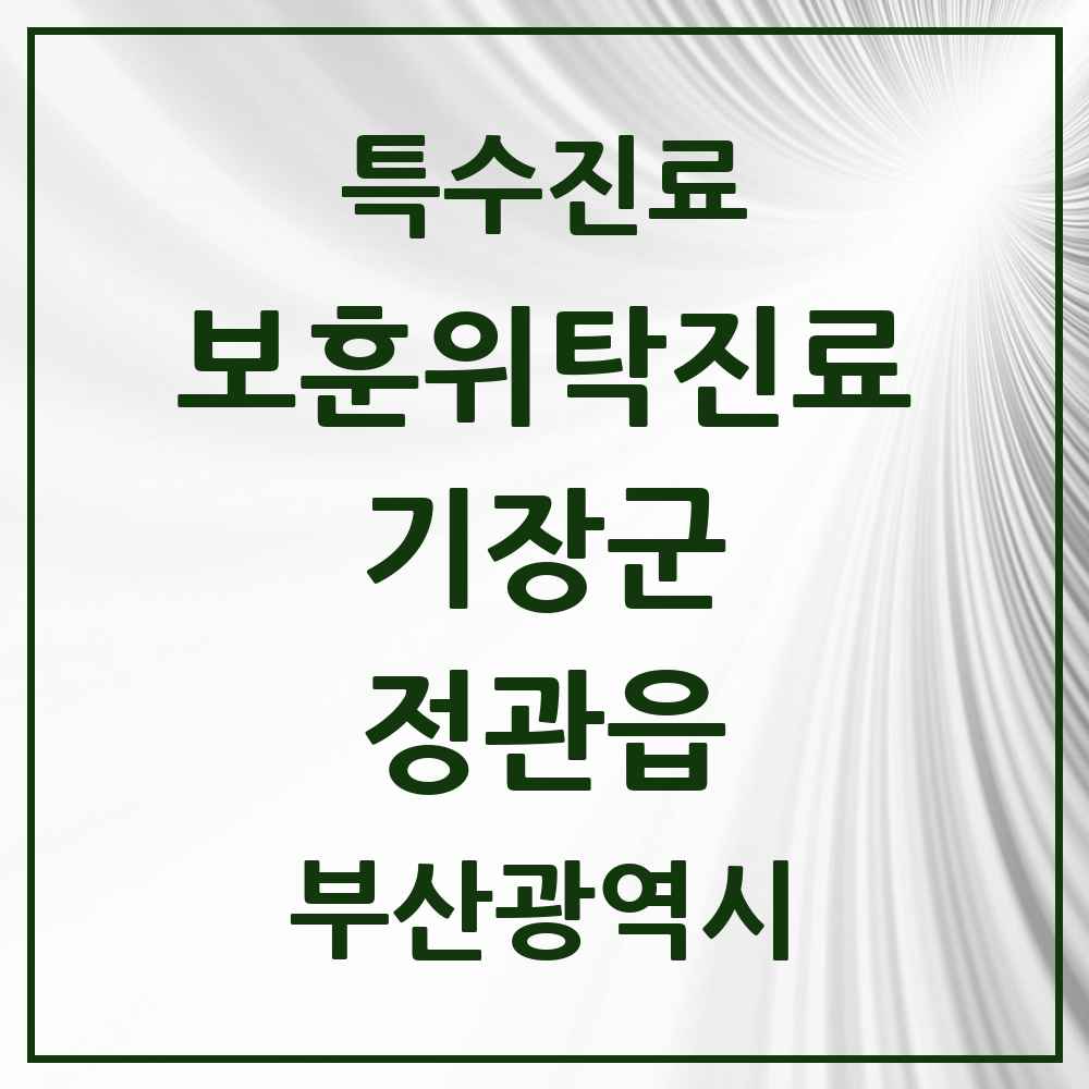 2025 부산광역시 기장군 정관읍 보훈위탁진료 요양기관 의원·병원 목록 2곳