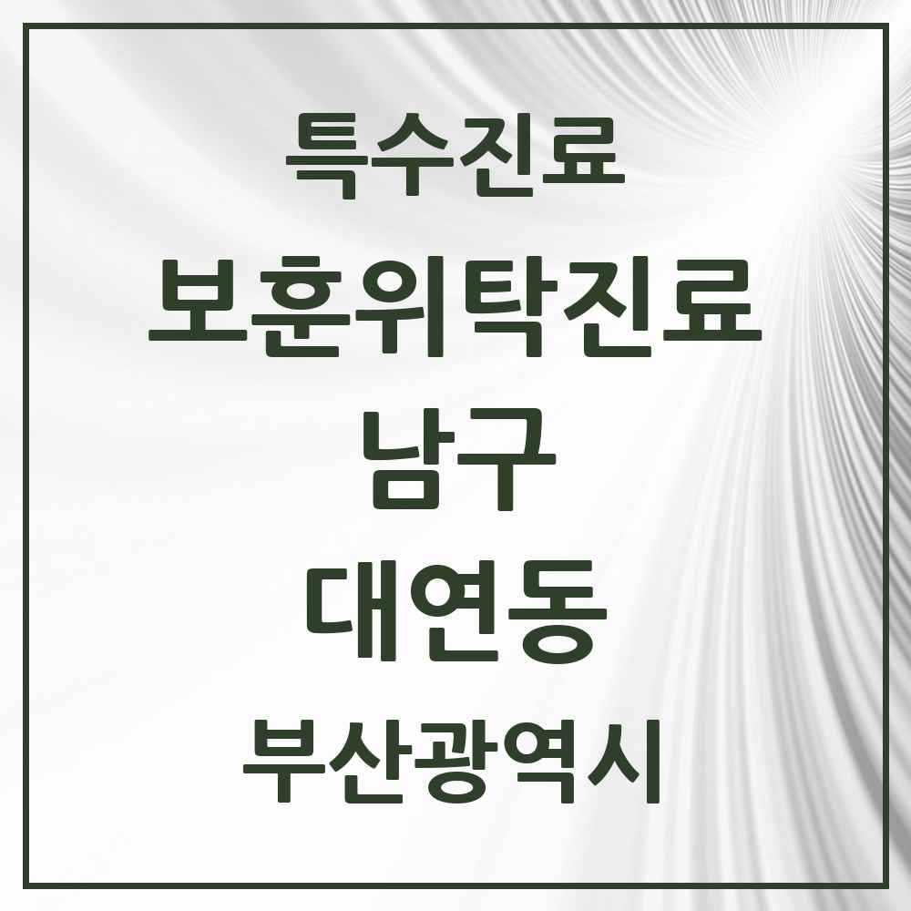 2025 부산광역시 남구 대연동 보훈위탁진료 요양기관 의원·병원 목록 4곳