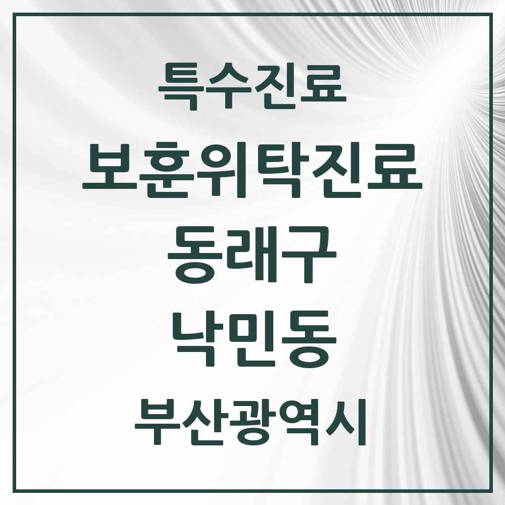 2025 부산광역시 동래구 낙민동 보훈위탁진료 요양기관 의원·병원 목록 1곳