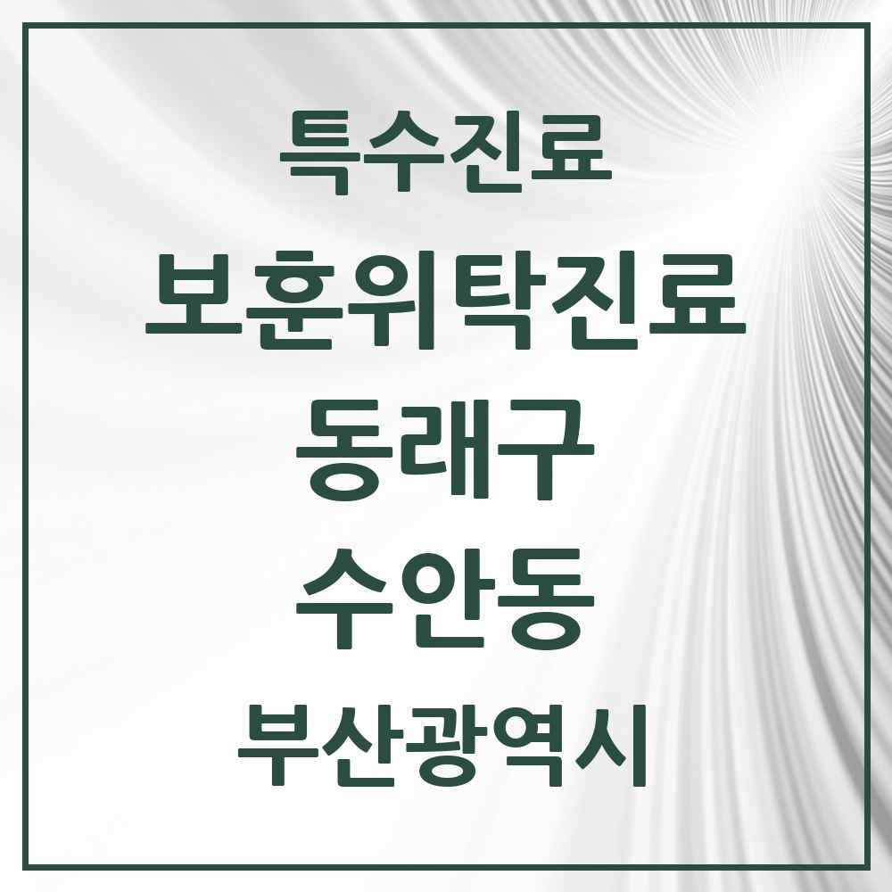 2025 부산광역시 동래구 수안동 보훈위탁진료 요양기관 의원·병원 목록 1곳