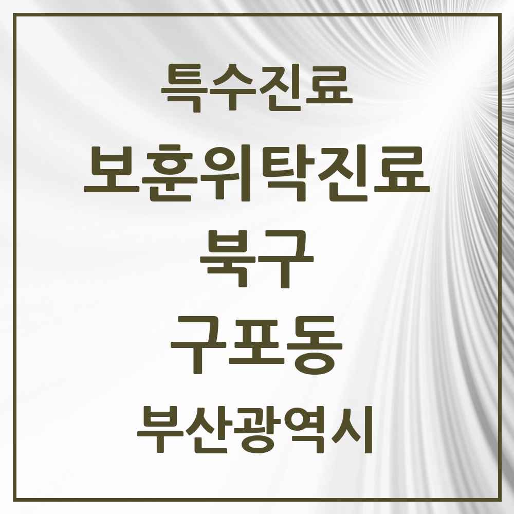2025 부산광역시 북구 구포동 보훈위탁진료 요양기관 의원·병원 목록 2곳