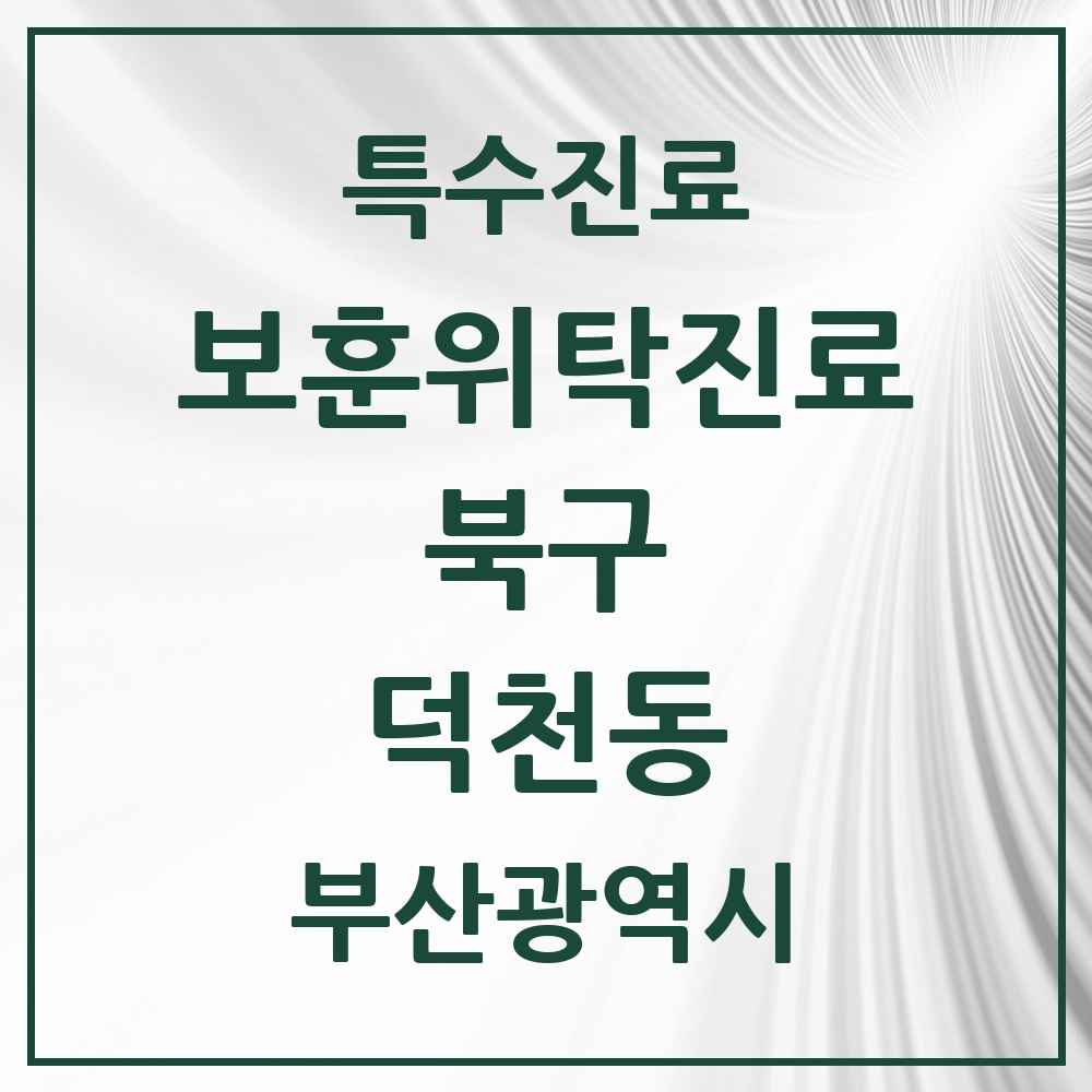 2025 부산광역시 북구 덕천동 보훈위탁진료 요양기관 의원·병원 목록 3곳