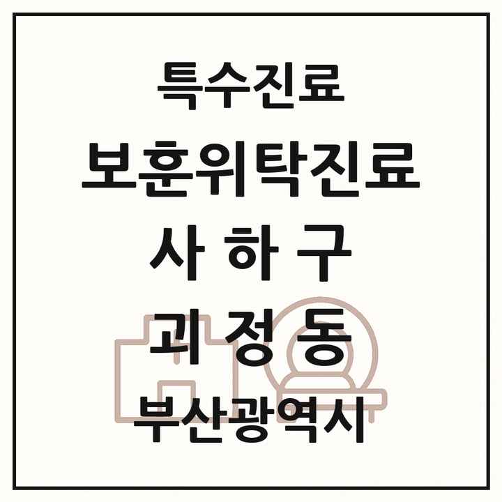 2026 부산광역시 사하구 괴정동 보훈위탁진료 요양기관 의원·병원 목록 1곳