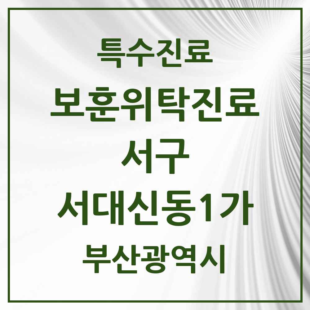 2025 부산광역시 서구 서대신동1가 보훈위탁진료 요양기관 의원·병원 목록 1곳