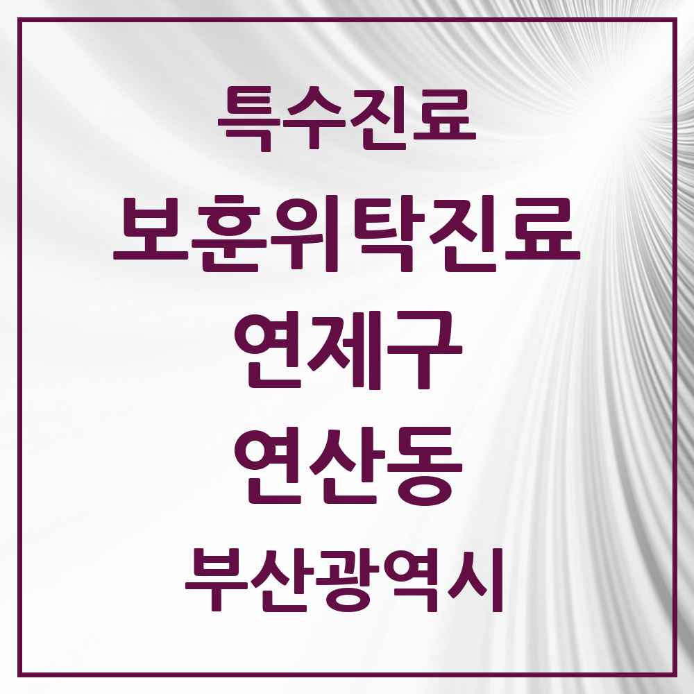 2025 부산광역시 연제구 연산동 보훈위탁진료 요양기관 의원·병원 목록 4곳