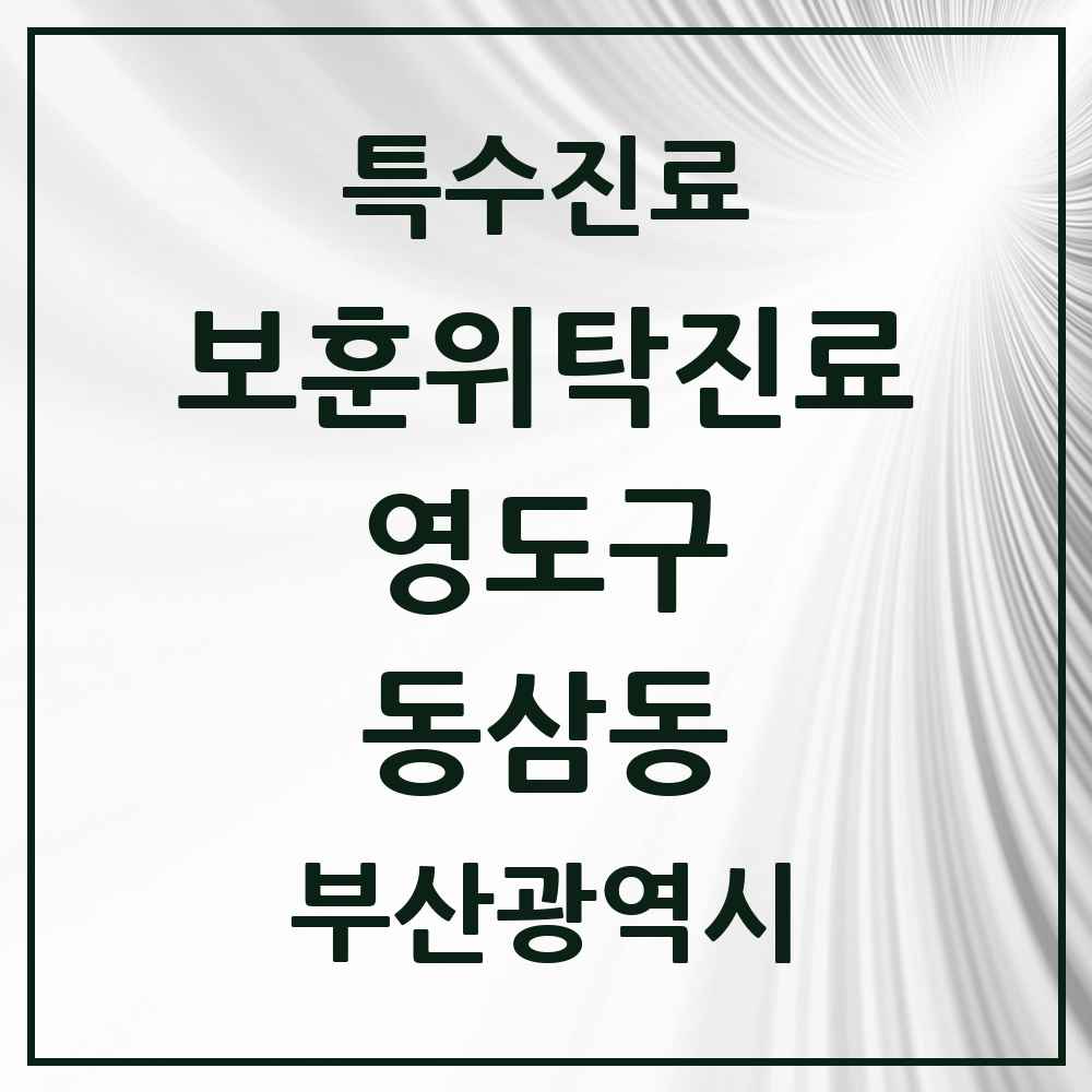 2025 부산광역시 영도구 동삼동 보훈위탁진료 요양기관 의원·병원 목록 1곳