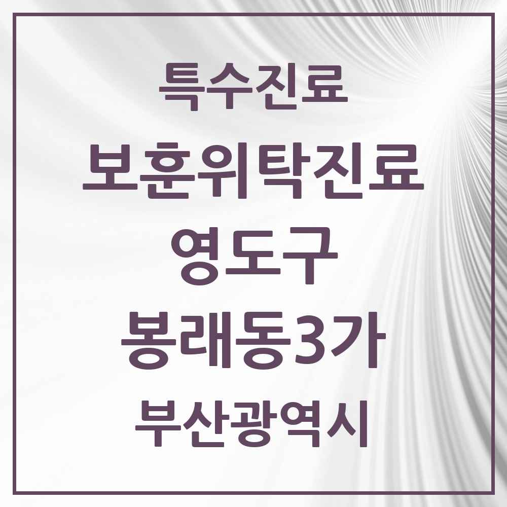 2025 부산광역시 영도구 봉래동3가 보훈위탁진료 요양기관 의원·병원 목록 1곳