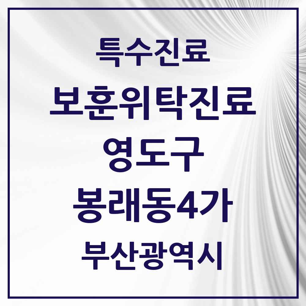 2025 부산광역시 영도구 봉래동4가 보훈위탁진료 요양기관 의원·병원 목록 1곳