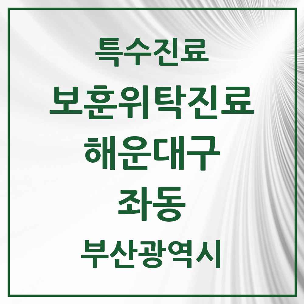 2025 부산광역시 해운대구 좌동 보훈위탁진료 요양기관 의원·병원 목록 1곳