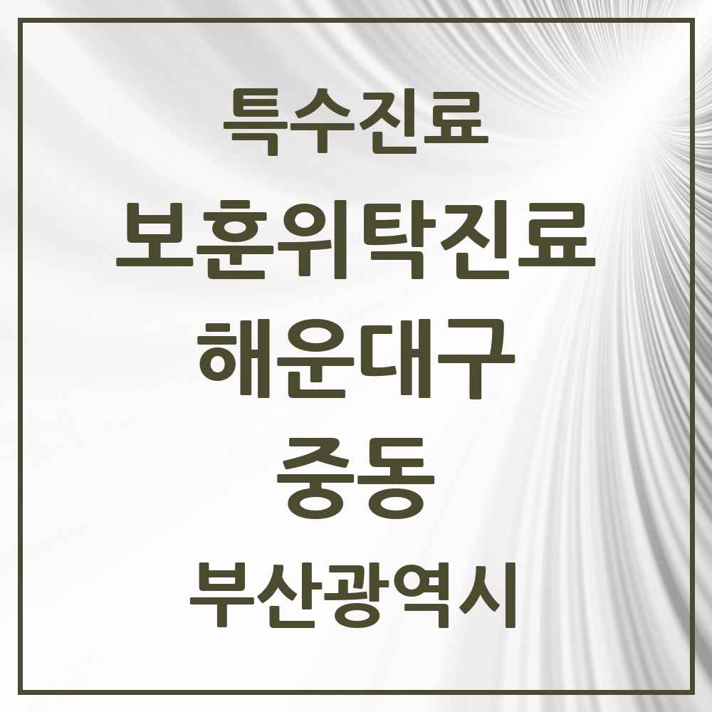 2025 부산광역시 해운대구 중동 보훈위탁진료 요양기관 의원·병원 목록 1곳