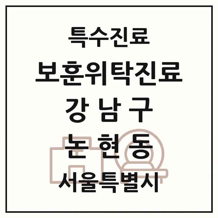 2026 서울특별시 강남구 논현동 보훈위탁진료 요양기관 의원·병원 목록 1곳