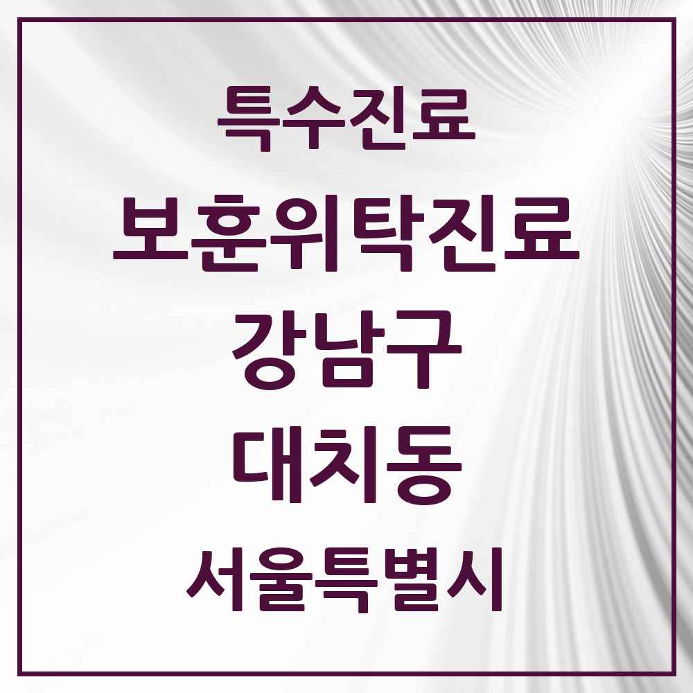 2025 서울특별시 강남구 대치동 보훈위탁진료 요양기관 의원·병원 목록 1곳