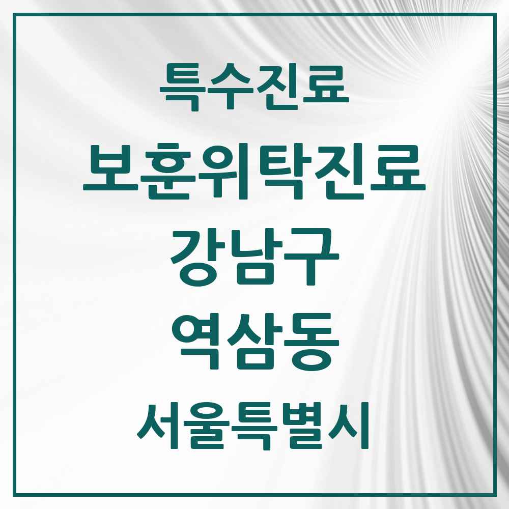 2025 서울특별시 강남구 역삼동 보훈위탁진료 요양기관 의원·병원 목록 3곳