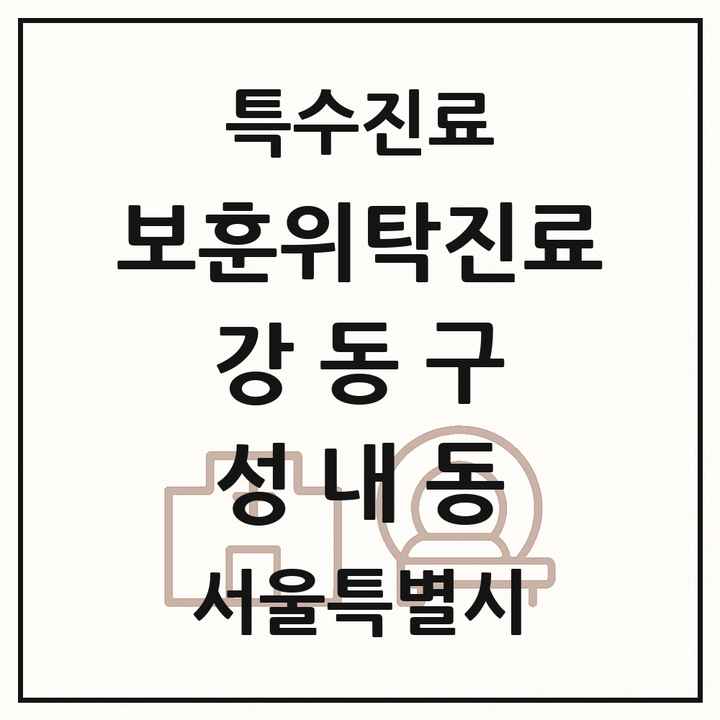 2026 서울특별시 강동구 성내동 보훈위탁진료 요양기관 의원·병원 목록 1곳