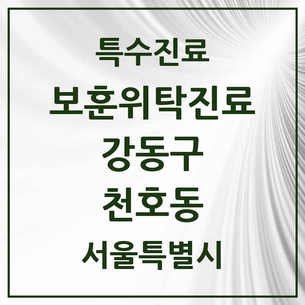 2025 서울특별시 강동구 천호동 보훈위탁진료 요양기관 의원·병원 목록 4곳