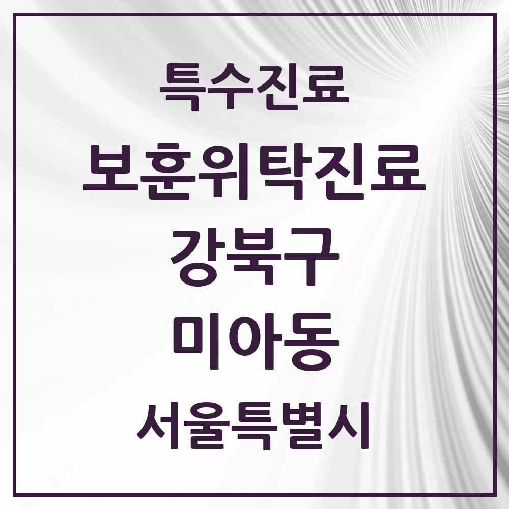 2025 서울특별시 강북구 미아동 보훈위탁진료 요양기관 의원·병원 목록 5곳