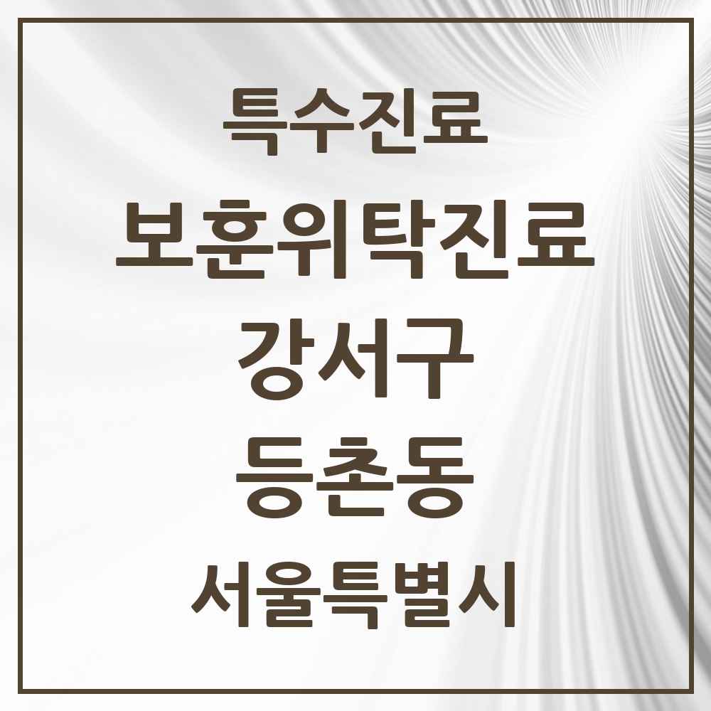 2025 서울특별시 강서구 등촌동 보훈위탁진료 요양기관 의원·병원 목록 1곳