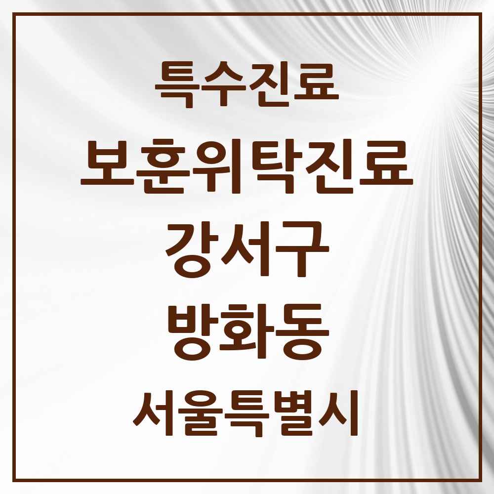 2025 서울특별시 강서구 방화동 보훈위탁진료 요양기관 의원·병원 목록 1곳