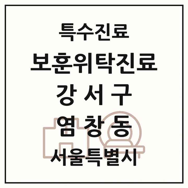 2026 서울특별시 강서구 염창동 보훈위탁진료 요양기관 의원·병원 목록 1곳